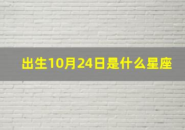 出生10月24日是什么星座