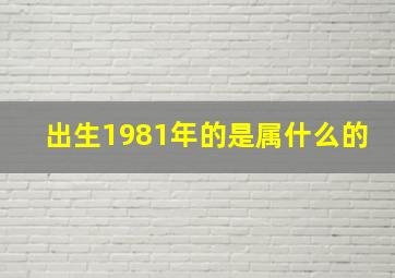 出生1981年的是属什么的