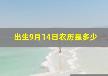 出生9月14日农历是多少