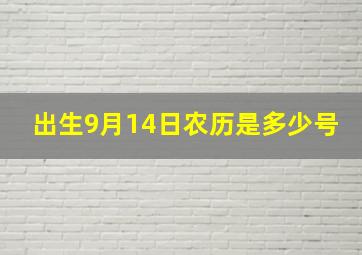 出生9月14日农历是多少号