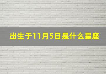 出生于11月5日是什么星座