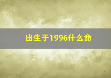 出生于1996什么命