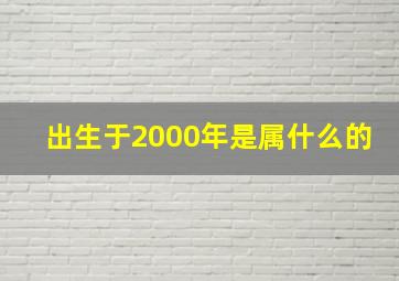 出生于2000年是属什么的