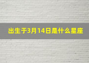 出生于3月14日是什么星座