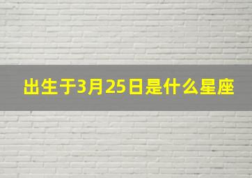 出生于3月25日是什么星座