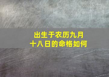 出生于农历九月十八日的命格如何