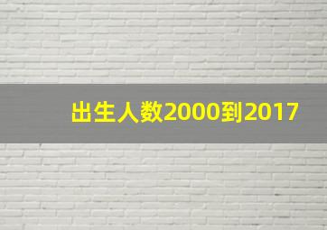 出生人数2000到2017