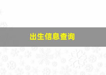 出生信息查询