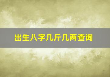 出生八字几斤几两查询