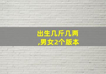 出生几斤几两,男女2个版本