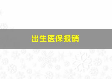 出生医保报销