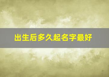 出生后多久起名字最好