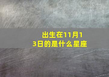 出生在11月13日的是什么星座