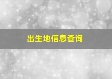 出生地信息查询