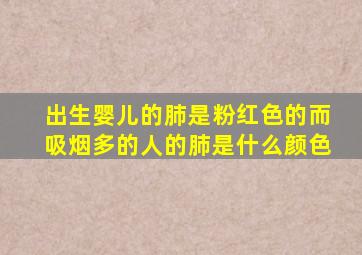 出生婴儿的肺是粉红色的而吸烟多的人的肺是什么颜色