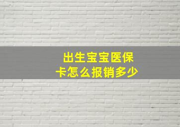 出生宝宝医保卡怎么报销多少