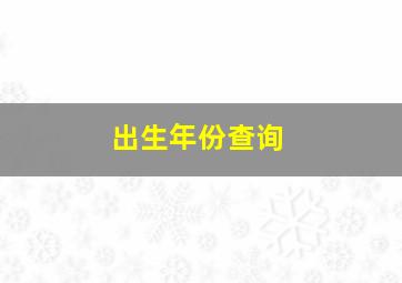 出生年份查询