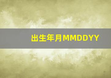 出生年月MMDDYY