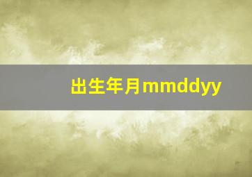 出生年月mmddyy