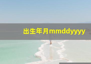 出生年月mmddyyyy