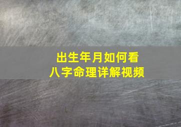 出生年月如何看八字命理详解视频