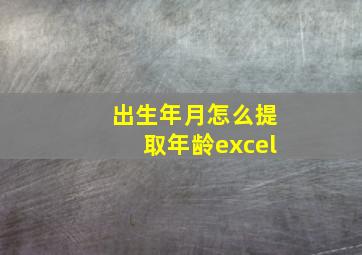 出生年月怎么提取年龄excel