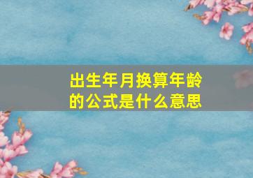 出生年月换算年龄的公式是什么意思