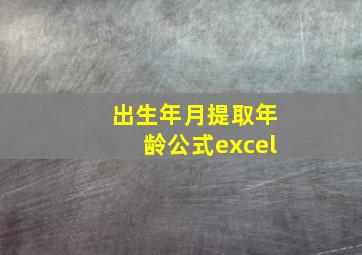 出生年月提取年龄公式excel