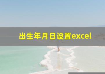 出生年月日设置excel