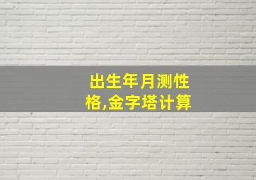 出生年月测性格,金字塔计算