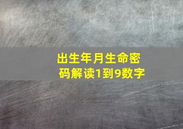 出生年月生命密码解读1到9数字