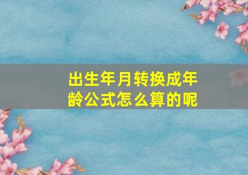 出生年月转换成年龄公式怎么算的呢