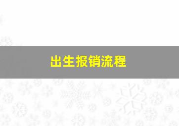 出生报销流程