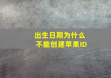 出生日期为什么不能创建苹果ID