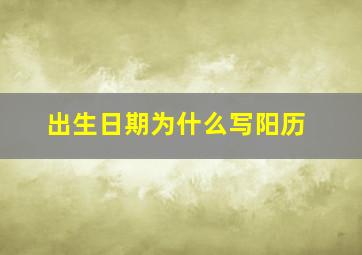 出生日期为什么写阳历