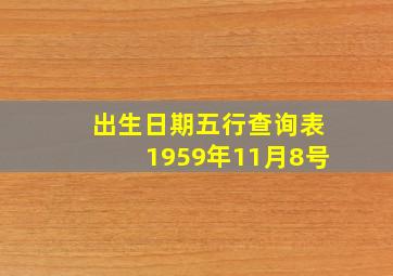 出生日期五行查询表1959年11月8号