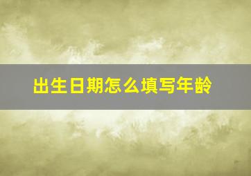 出生日期怎么填写年龄