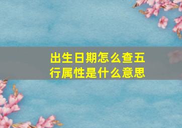 出生日期怎么查五行属性是什么意思