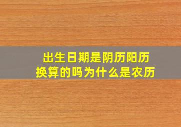 出生日期是阴历阳历换算的吗为什么是农历