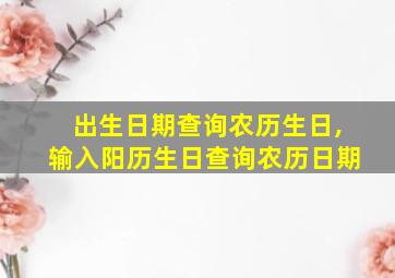 出生日期查询农历生日,输入阳历生日查询农历日期