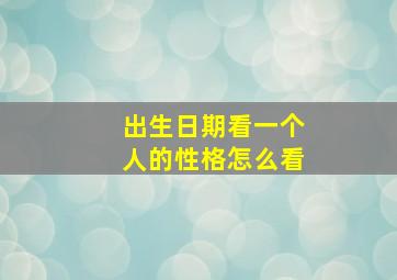 出生日期看一个人的性格怎么看