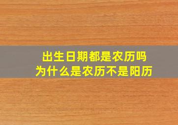 出生日期都是农历吗为什么是农历不是阳历