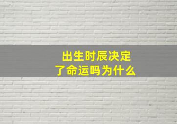 出生时辰决定了命运吗为什么