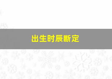 出生时辰断定