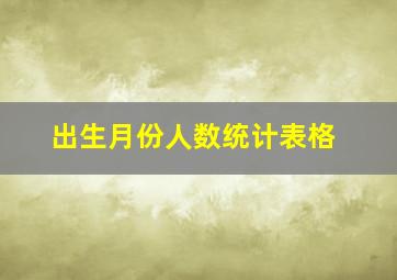 出生月份人数统计表格