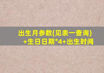 出生月参数(见表一查询)+生日日期*4+出生时间