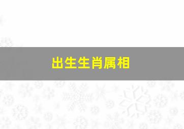 出生生肖属相