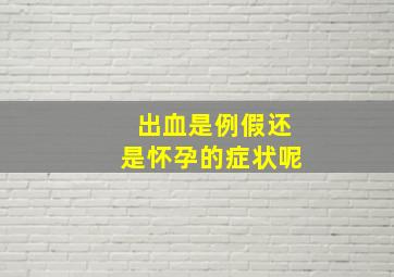 出血是例假还是怀孕的症状呢