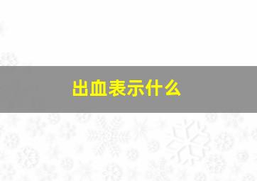 出血表示什么