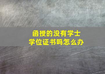 函授的没有学士学位证书吗怎么办